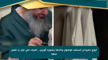 أروى حميدان تستعد لوصول والدها بصورة ثوبين.. تعرف على أول رد فعل منها